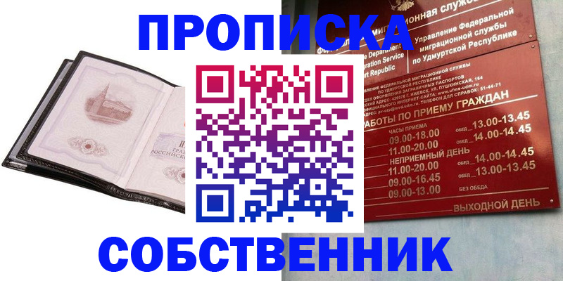 купить прописку в Белореченске