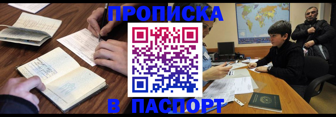 прописка законно в Белореченске